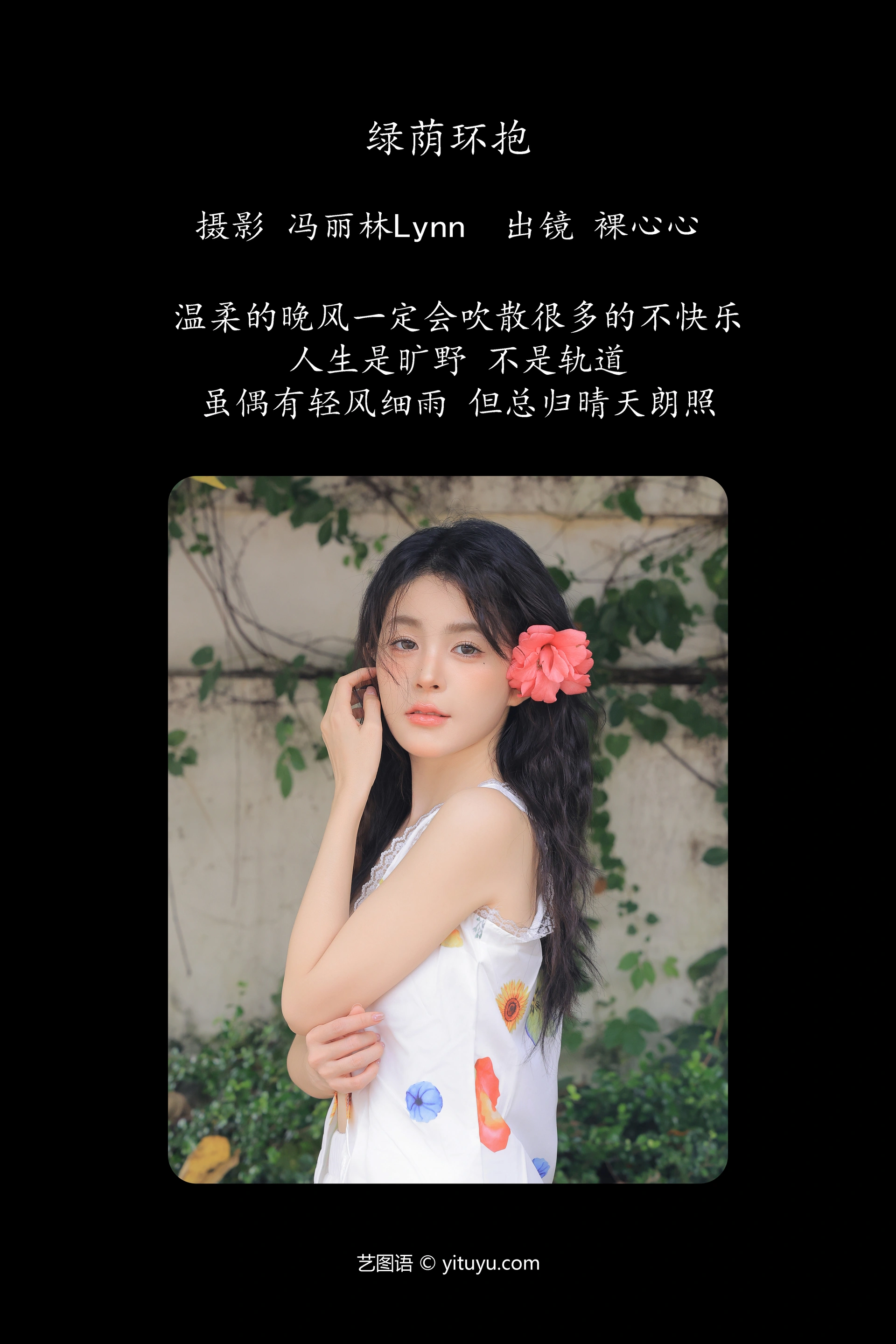 [YITUYU艺图语]2024.10.16 绿荫环抱 裸心心 0